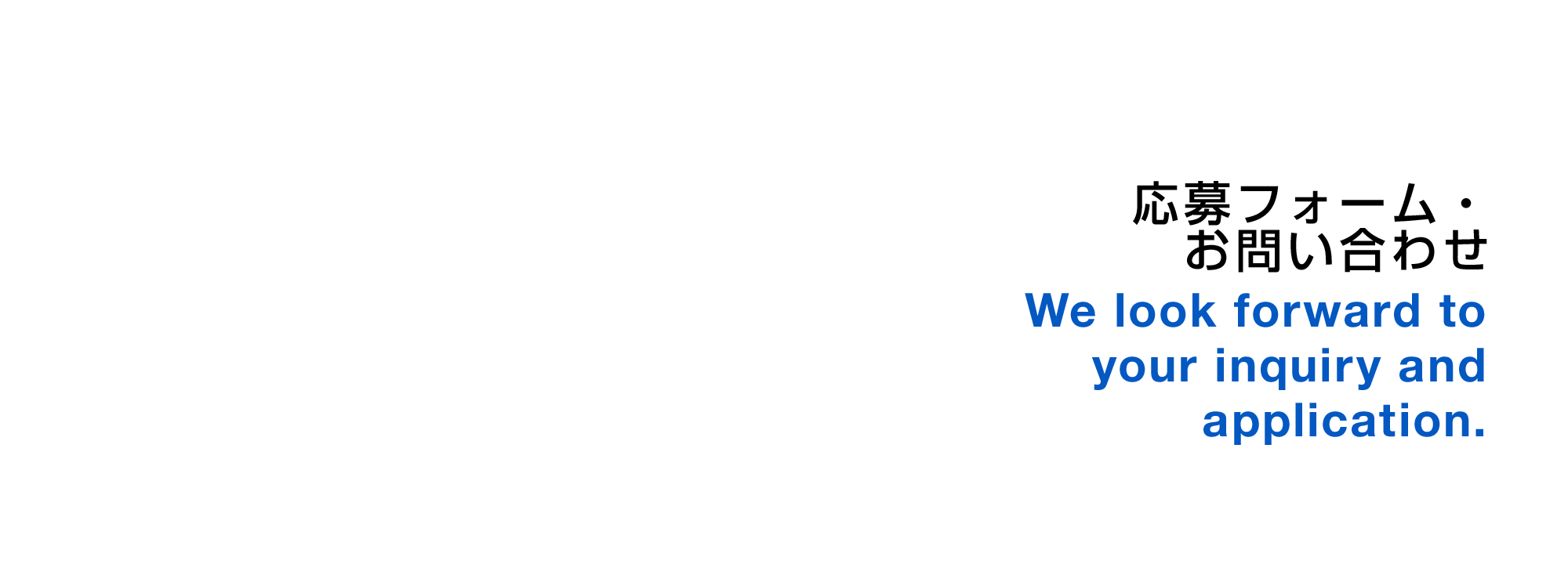 応募フォーム・お問い合わせ