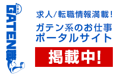 ガテン系求人ポータルサイト【ガテン職】掲載中！